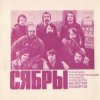 Pochette Сябры - Шумите березы Сябры - Шумите березы