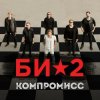 Pochette Би-2 - Компромисс Би-2 - Компромисс