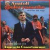 Анатолий Соловьяненко - Їхав козак за Дунай