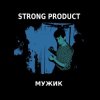 Strong Product - Одинокий мужик
