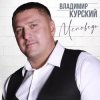 Владимир Курский - Бродяга