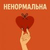 Pochette Оля Цибульська - Ненормальна Оля Цибульська - Ненормальна