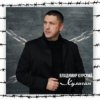 Pochette Владимир Курский - Доля воровская Владимир Курский - Доля воровская