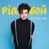 Pianoбой - Кохання
