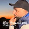 Pochette Akop Jan - Нет больше сил Akop Jan - Нет больше сил