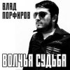 Pochette Влад Порфиров - Волчья судьба Влад Порфиров - Волчья судьба