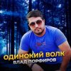 Pochette Влад Порфиров - Одинокий волк Влад Порфиров - Одинокий волк