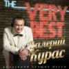 Pochette Валерий Курас - Бирюзовые глаза Валерий Курас - Бирюзовые глаза