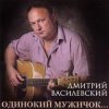 Pochette Дмитрий Василевский - Одинокий Мужичок Дмитрий Василевский - Одинокий Мужичок