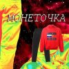 Pochette Монеточка - Гоша Рубчинский Монеточка - Гоша Рубчинский