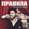 Pochette Виталий Козловский - Правила Виталий Козловский - Правила