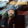 Pochette Михаил Гулько - Господа офицеры Михаил Гулько - Господа офицеры