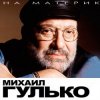 Михаил Гулько - Костер давно погас