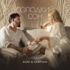 Pochette MARE & Андріана - Солодкий сон MARE & Андріана - Солодкий сон