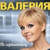 Pochette Стас Пьеха &. Валерия - Ты грустишь Стас Пьеха &. Валерия - Ты грустишь