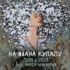 Pochette Zdob şi Zdub и Маша Макарова - На Ивана Купалу Zdob şi Zdub и Маша Макарова - На Ивана Купалу