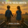 Pochette Ірина Білик - А діти чекають Ірина Білик - А діти чекають