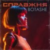 Pochette BOTASHE - Справжня BOTASHE - Справжня