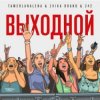 Pochette Тамерлан и Алёна - Выходной Тамерлан и Алёна - Выходной
