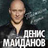 Денис Майданов - Вечная любовь