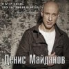 Денис Майданов - Ничего не жаль