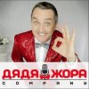 Pochette Дядя Жора feat. Бигуди шоу - Поздравление Дяди Жоры Дядя Жора feat. Бигуди шоу - Поздравление Дяди Жоры