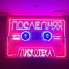 Pochette Монеточка - Последняя дискотека (prod. БЦХ) Монеточка - Последняя дискотека (prod. БЦХ)