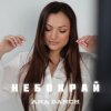 Pochette Ana Danch - Небокрай Ana Danch - Небокрай