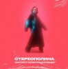 Pochette Стереополина - Президент Стереополина - Президент