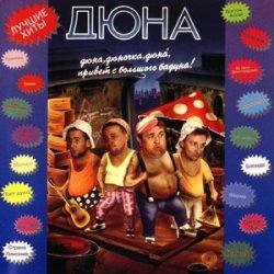 Pochette группа Дюна - Наш Борька бабник