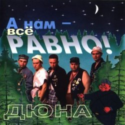 Pochette группа Дюна - Коммунальная квартира