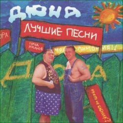 Pochette группа Дюна - Костюмчик