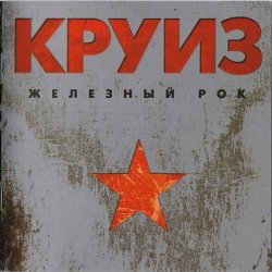 Pochette группа Круиз - Крутится волчок