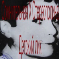 Pochette Стереополина - Детский Лик