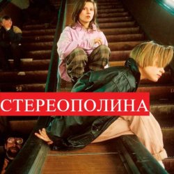 Pochette Стереополина - Космический Гость