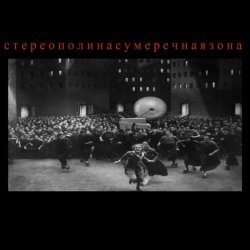 Pochette Стереополина - Поезда