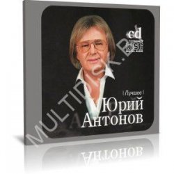Pochette Юрий Антонов - От печали до радости