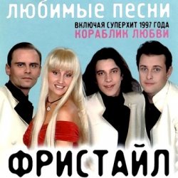 Pochette группа Фристайл - Больно мне больно