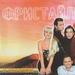 Pochette группа Фристайл - Ах какая женщина
