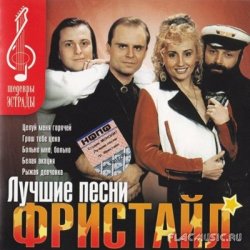 Pochette группа Фристайл - Желтые розы
