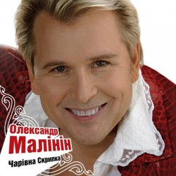 Pochette Александр Малинин - Гори, гори моя звезда