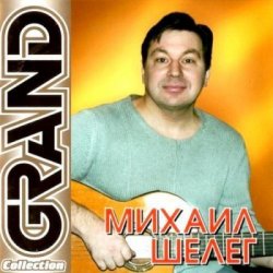 Pochette Михаил Шелег - Не люблю, не ревную
