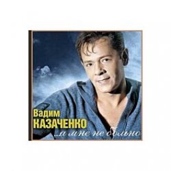 Pochette Вадим Козаченко - Белая метелица