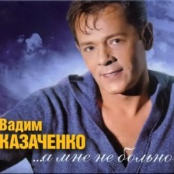 Pochette Вадим Козаченко - Больно мне больно