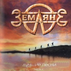 Pochette группа Земляне - Поверь в мечту