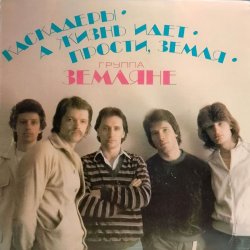 Pochette группа Земляне - Каскадеры