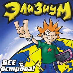 Pochette Элизиум - Про вертолет...