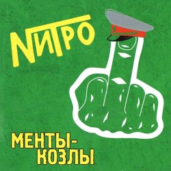 Pochette Нитро - Все будет отлично