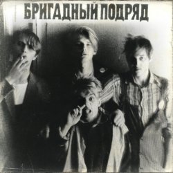 Pochette Бригадный подряд - Идиот