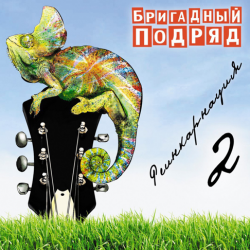 Pochette Бригадный подряд - Школьное любовище